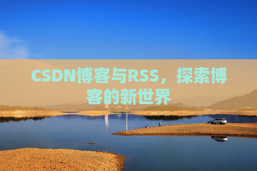 CSDN博客与RSS，探索博客的新世界